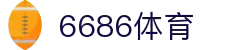 6686体育-6686体育官网APP下载
